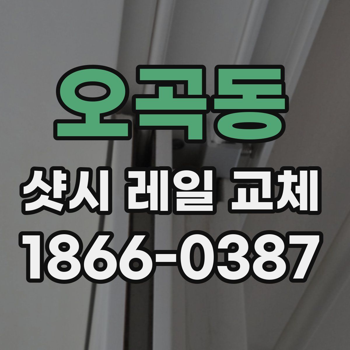 오곡동 샷시 레일 교체