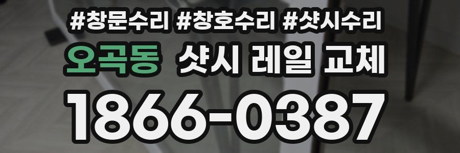 오곡동 샷시 레일 교체