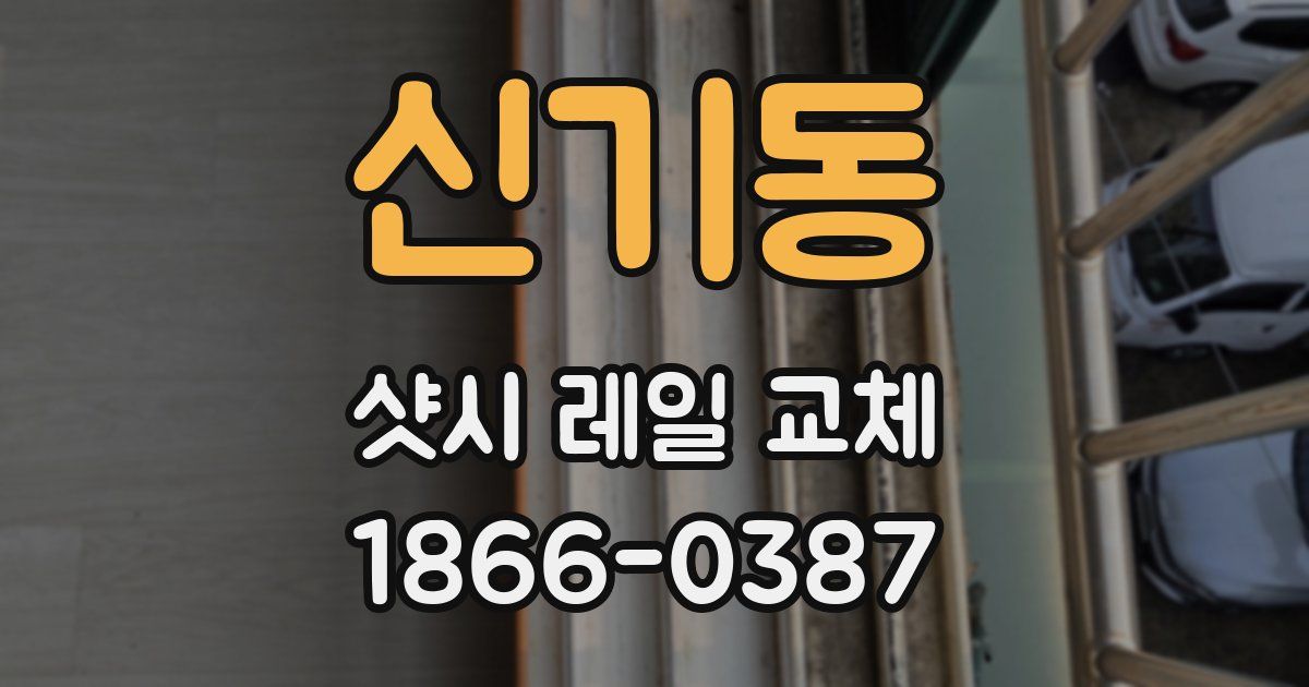 신기동 샷시 레일 교체