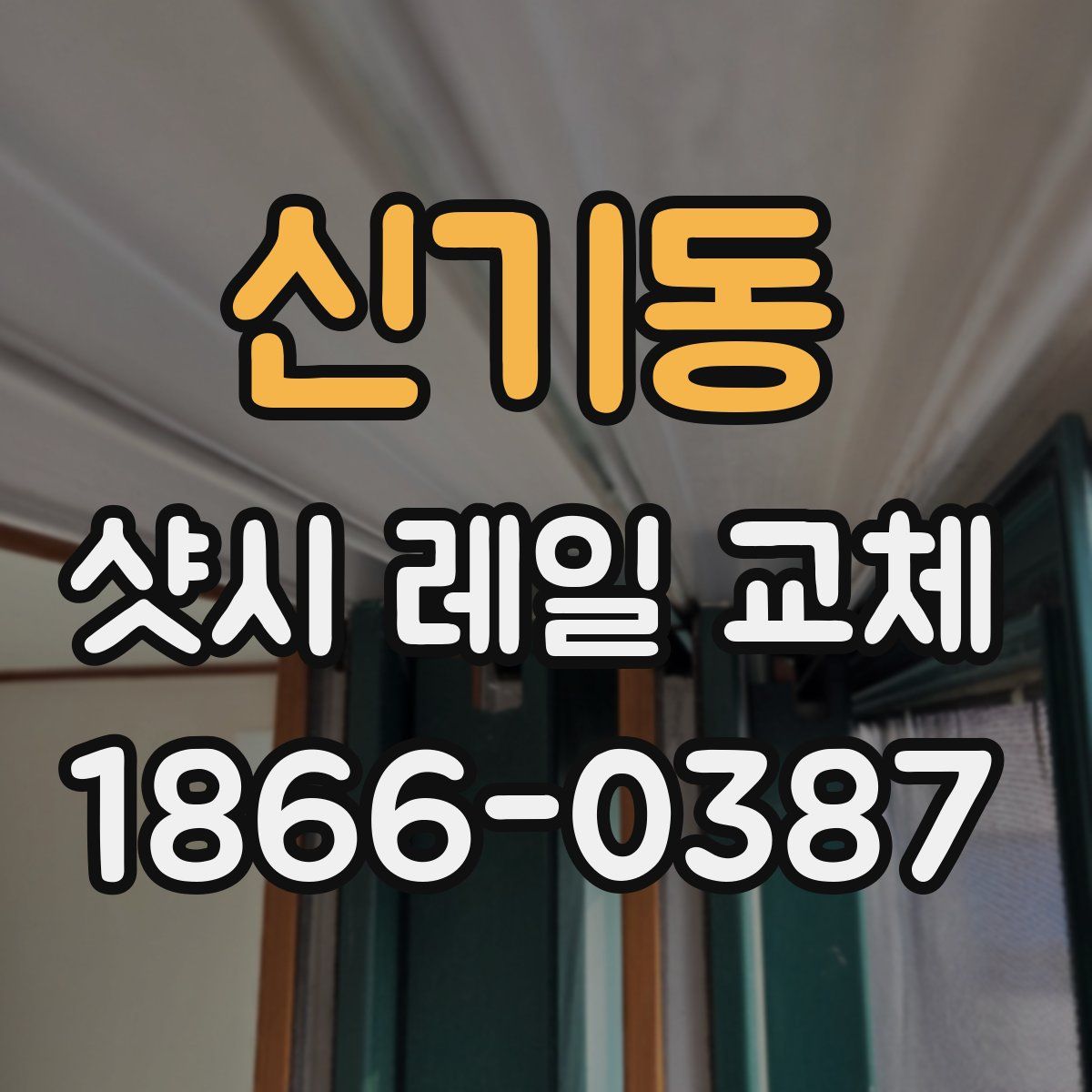 신기동 샷시 레일 교체