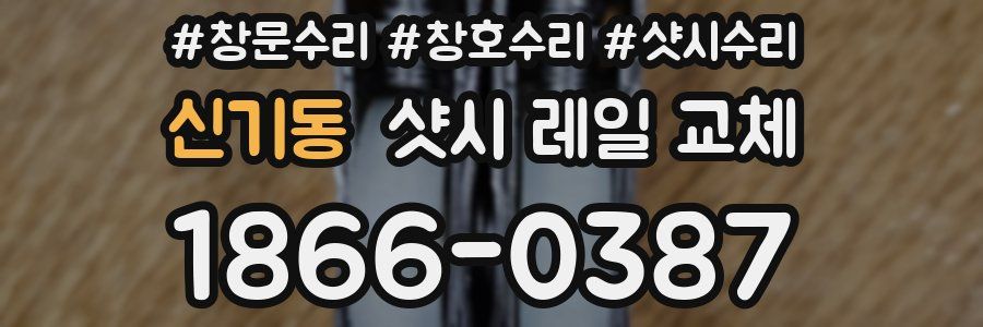 신기동 샷시 레일 교체