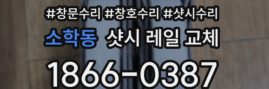 소학동 샷시 레일 교체