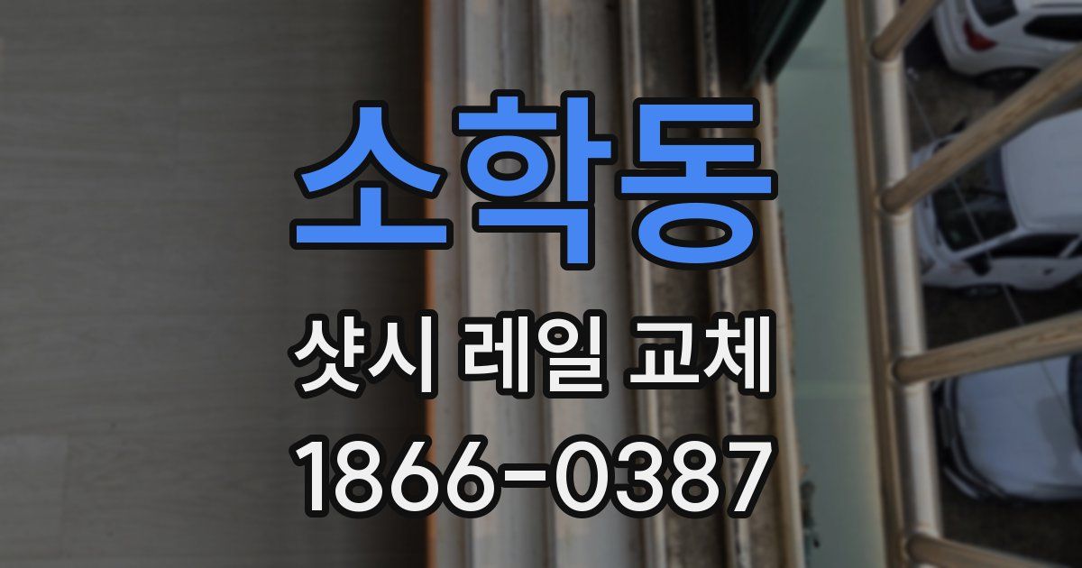 소학동 샷시 레일 교체