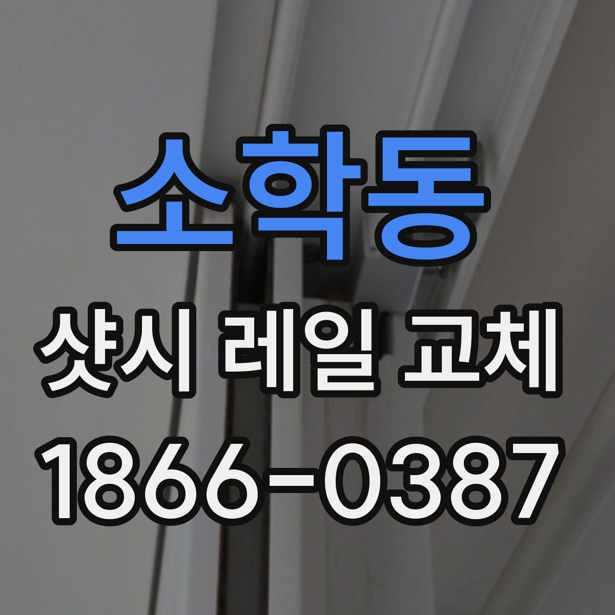 소학동 샷시 레일 교체