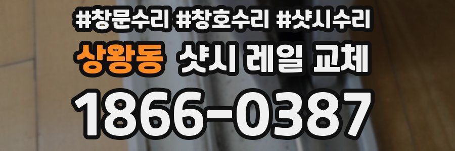 상왕동 샷시 레일 교체