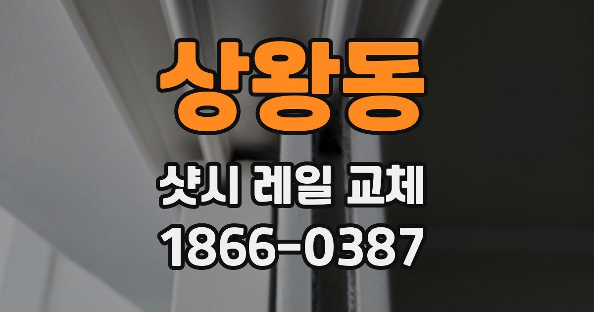 상왕동 샷시 레일 교체