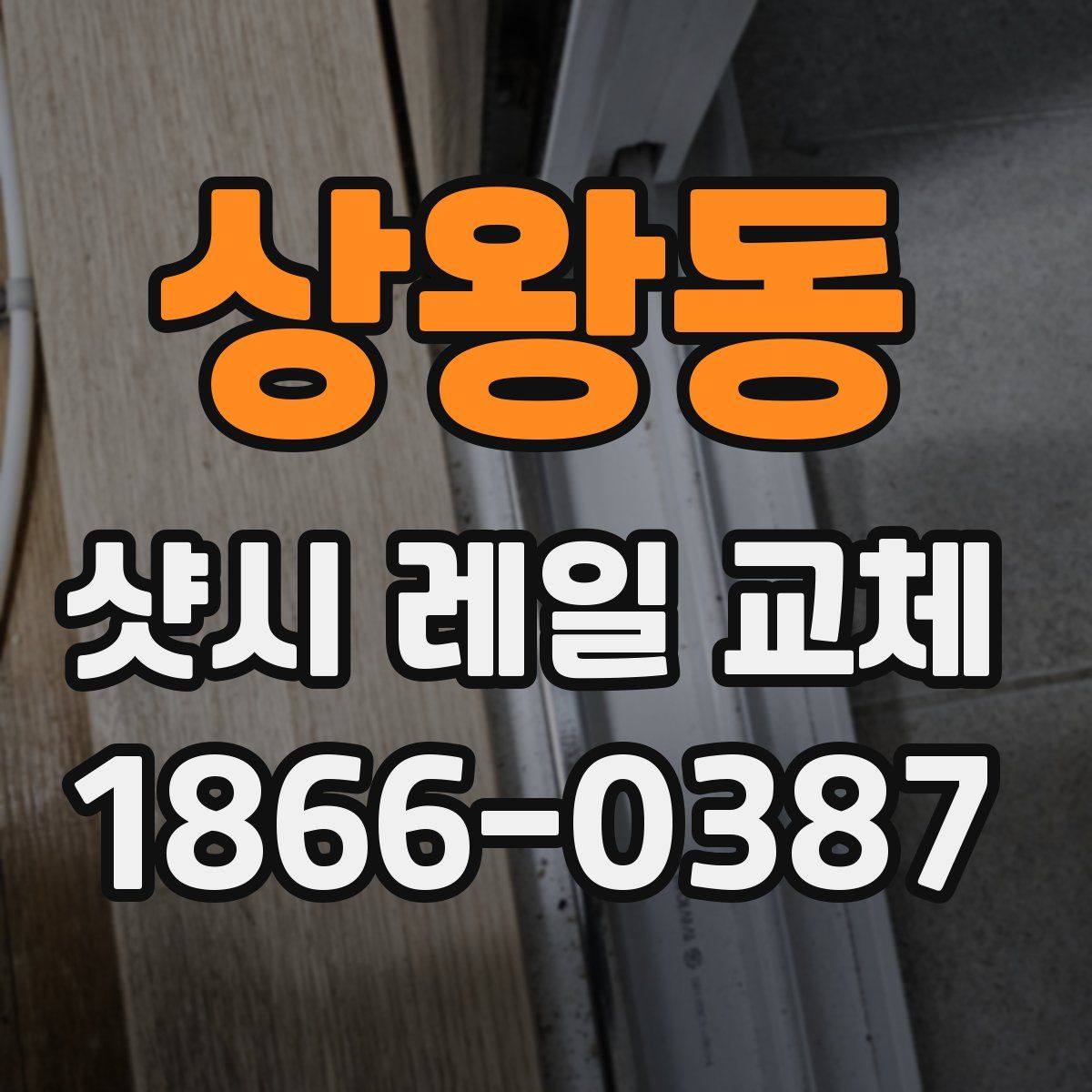 상왕동 샷시 레일 교체