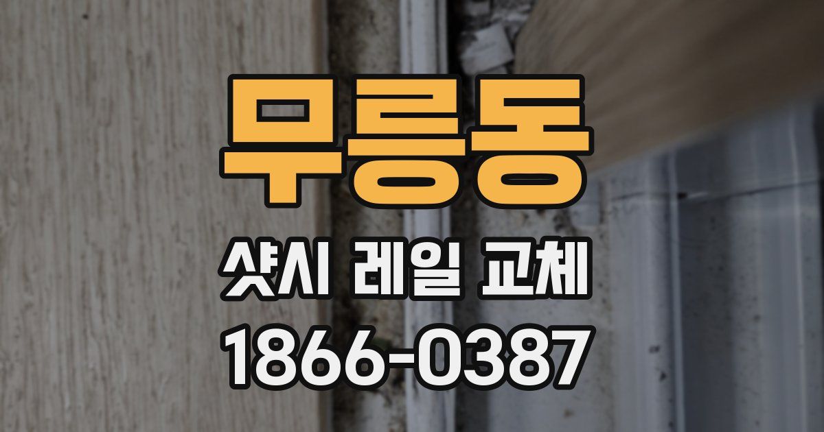 무릉동 샷시 레일 교체