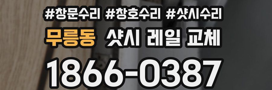 무릉동 샷시 레일 교체