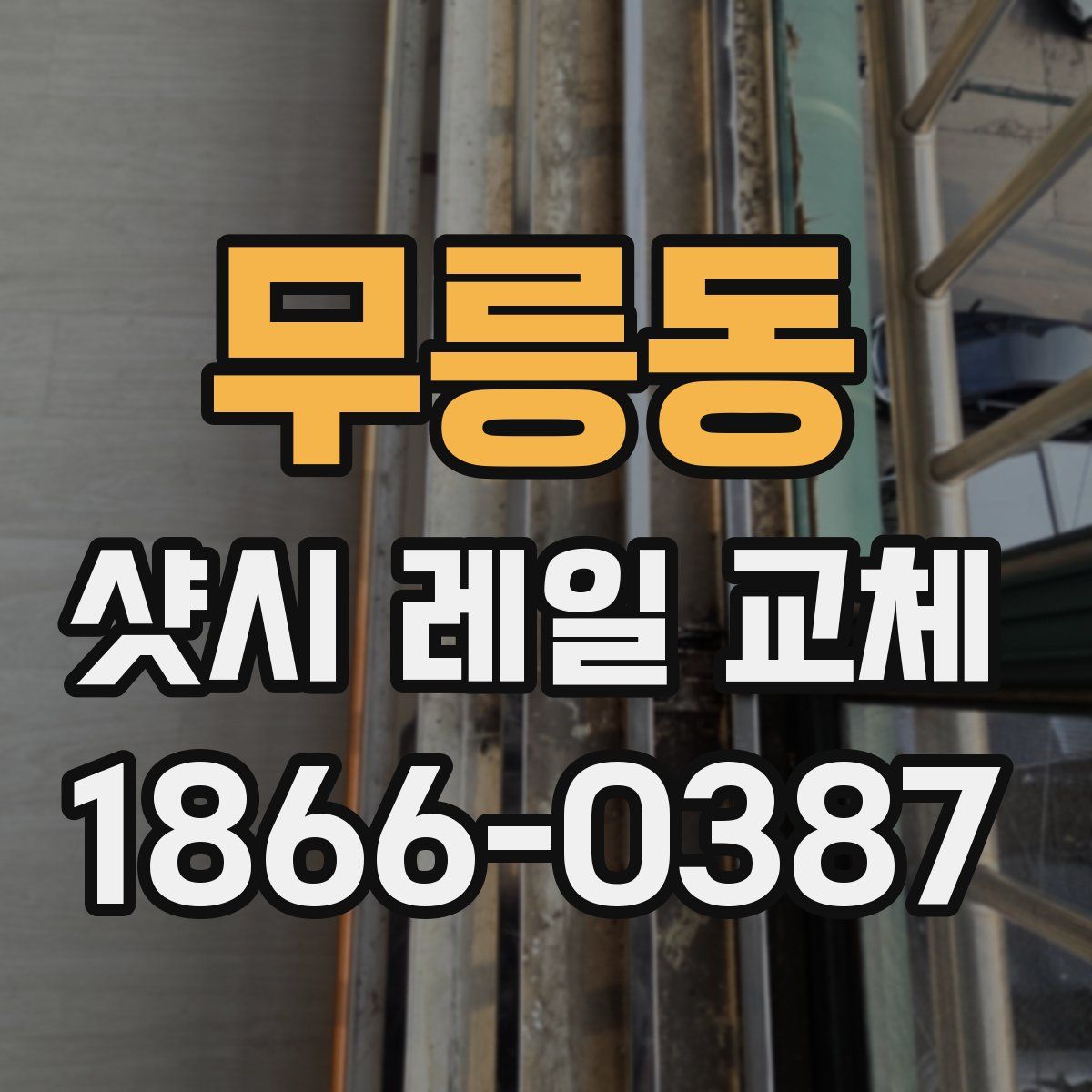 무릉동 샷시 레일 교체