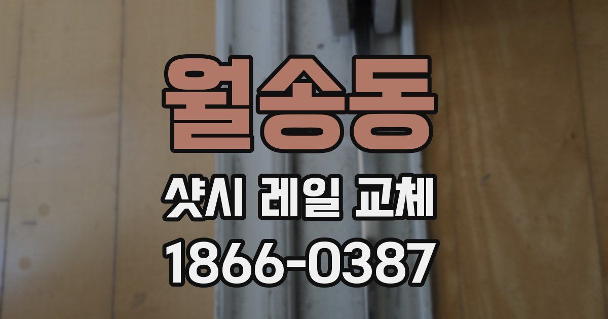월송동 샷시 레일 교체