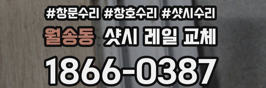 월송동 샷시 레일 교체