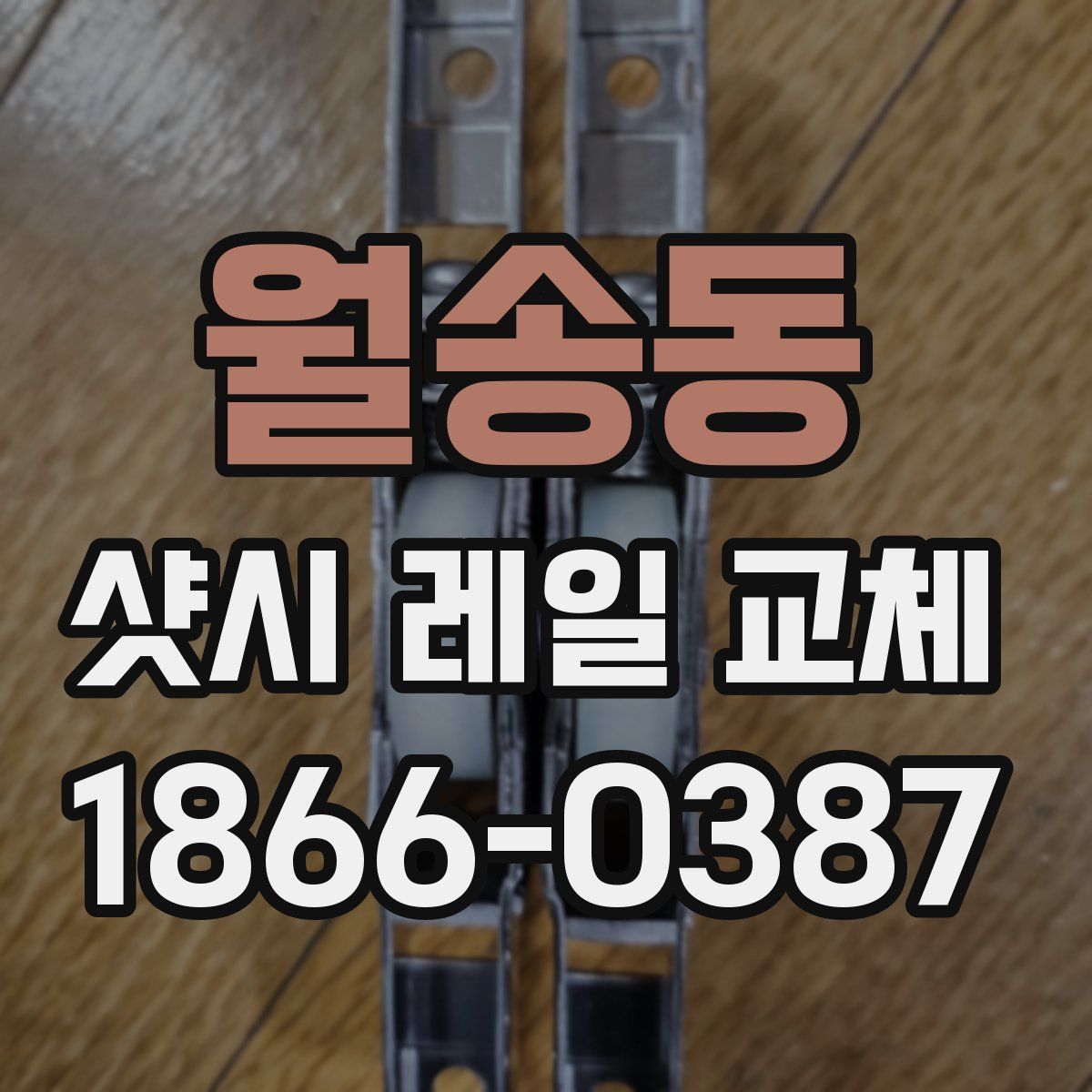 월송동 샷시 레일 교체