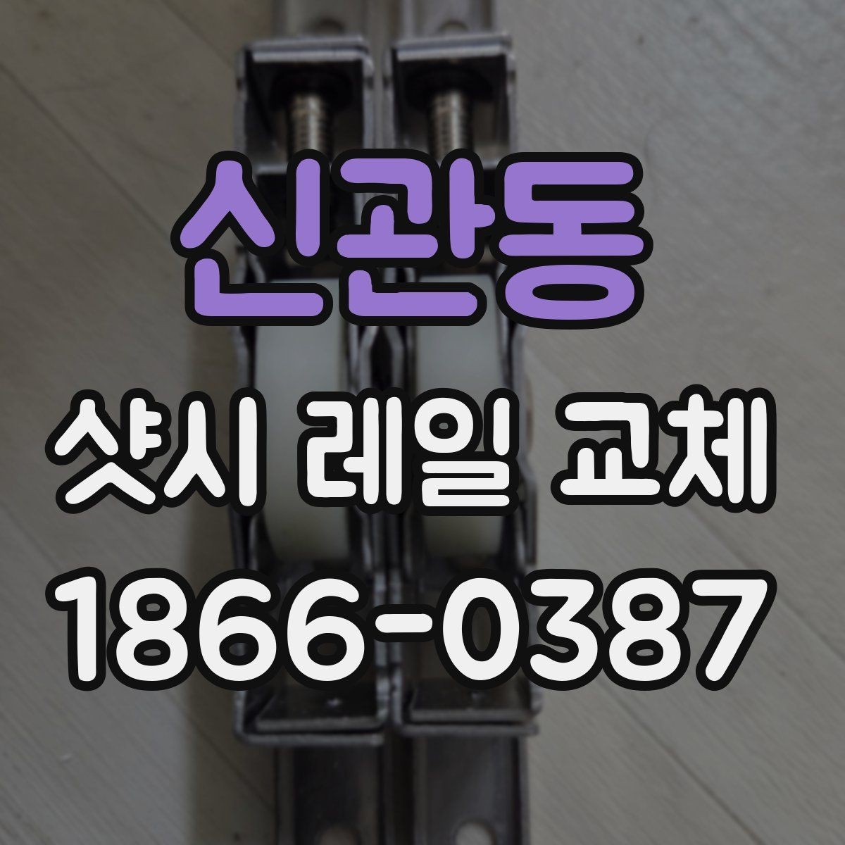 신관동 샷시 레일 교체 후 체감되는 변화