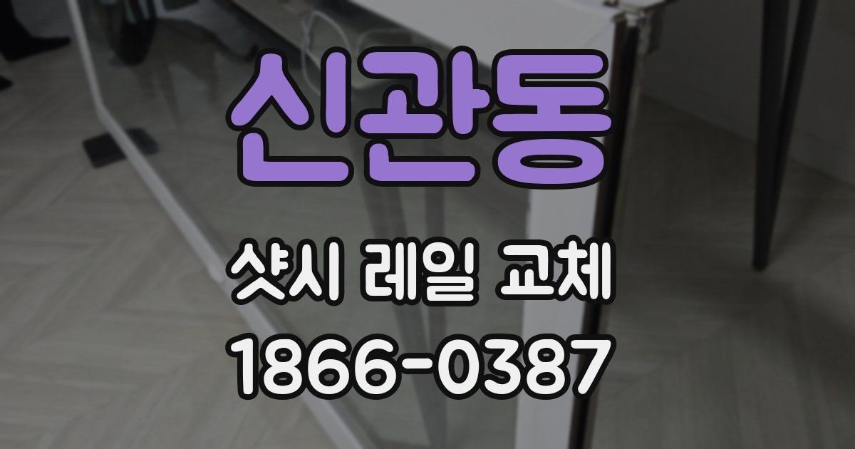 신관동 샷시 레일 교체