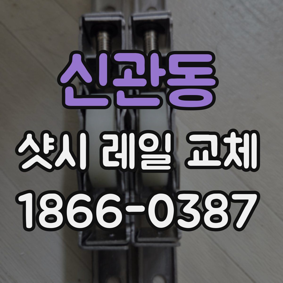 신관동 샷시 레일 교체