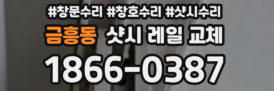 금흥동 샷시 레일 교체