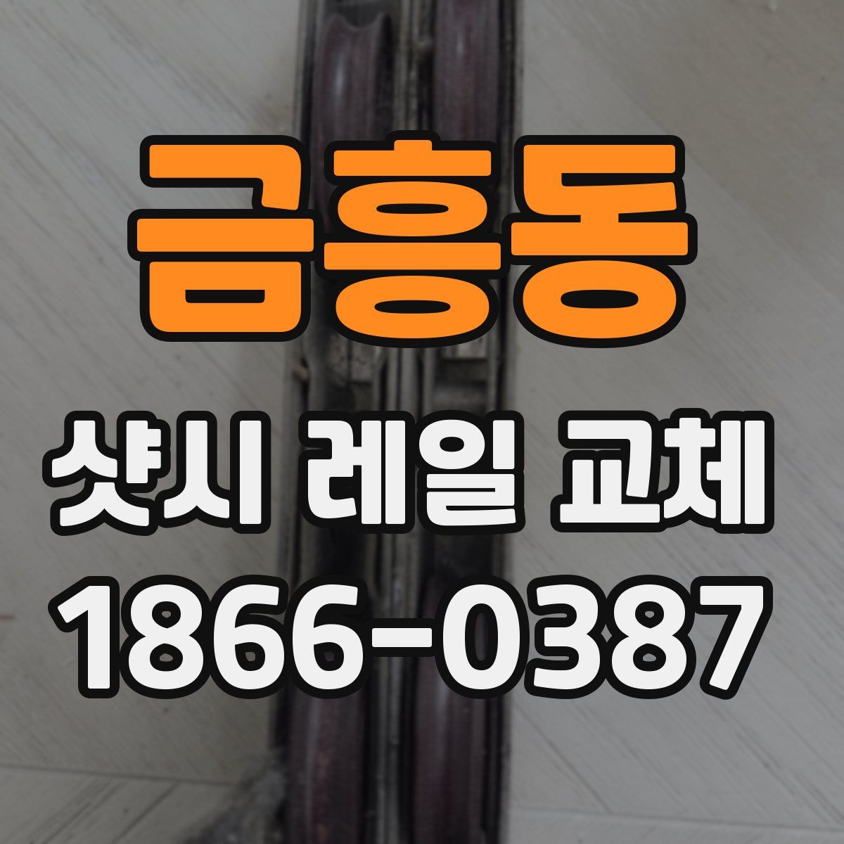 금흥동 샷시 레일 교체