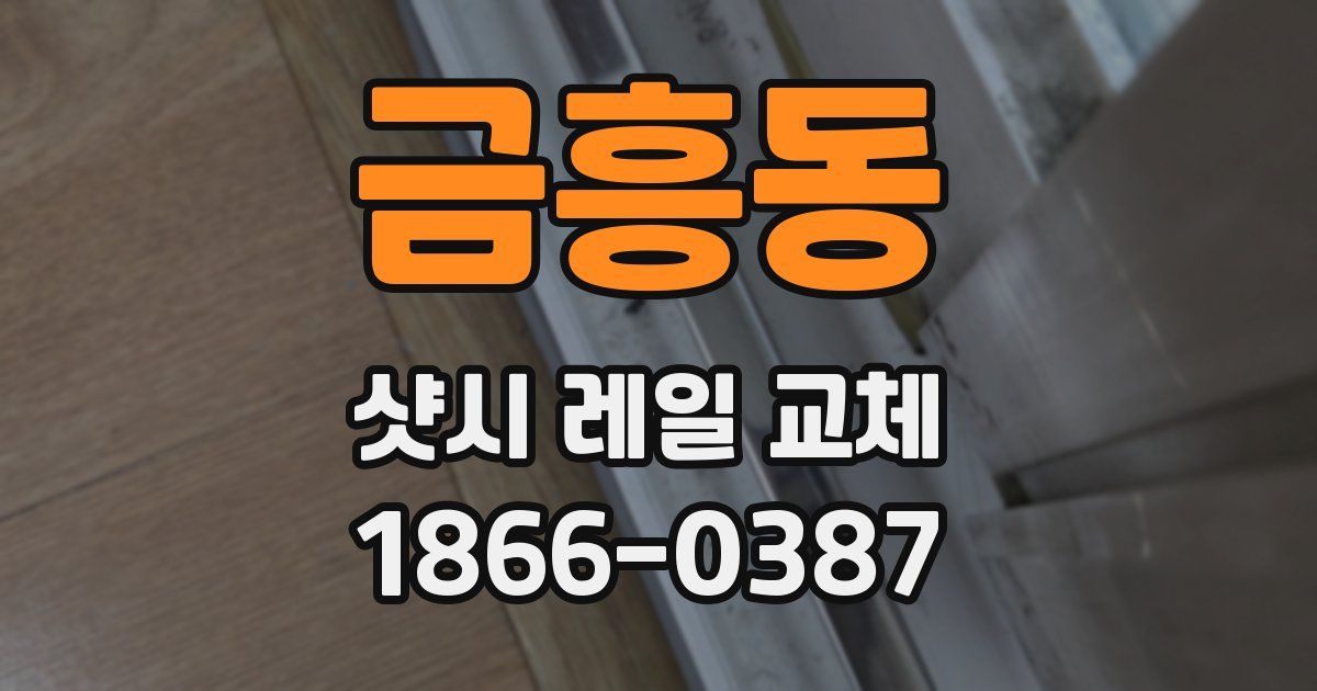 금흥동 샷시 레일 교체