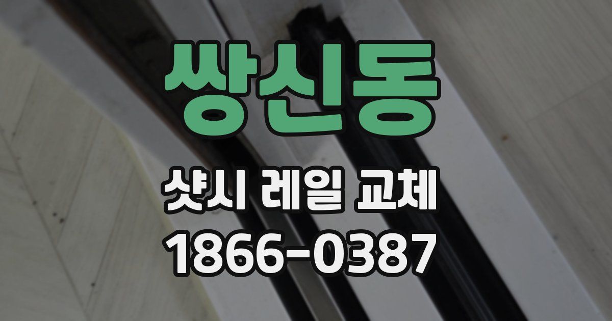 쌍신동 샷시 레일 교체