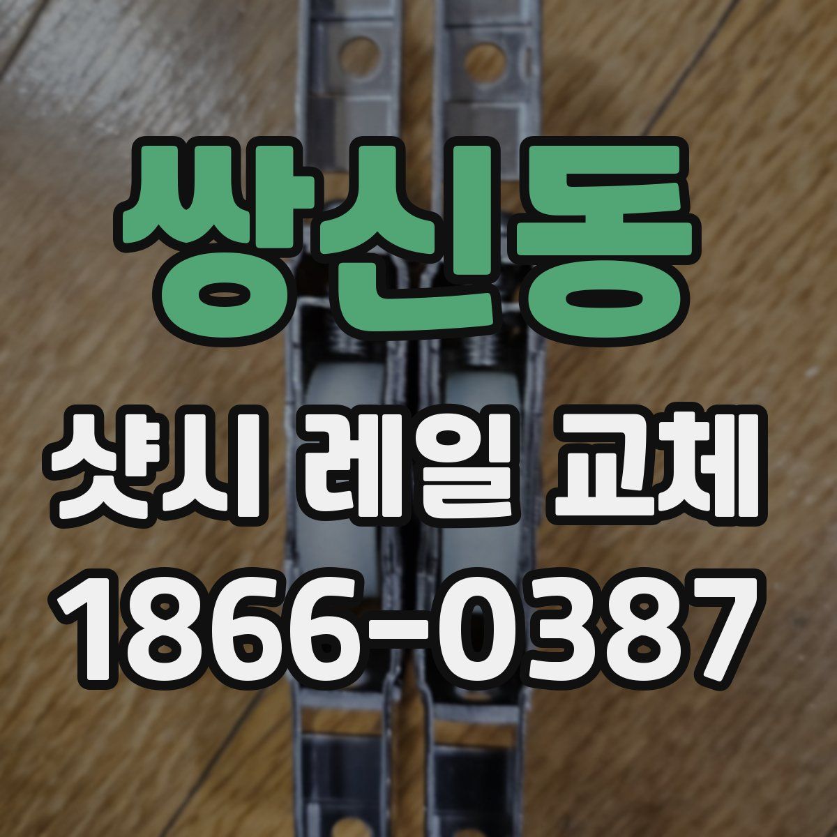 쌍신동 샷시 레일 교체