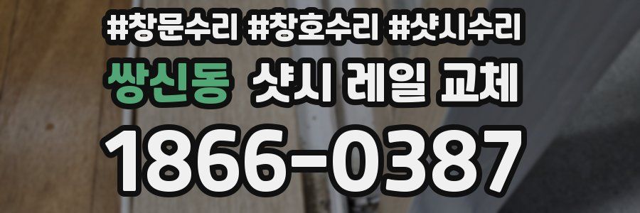 쌍신동 샷시 레일 교체