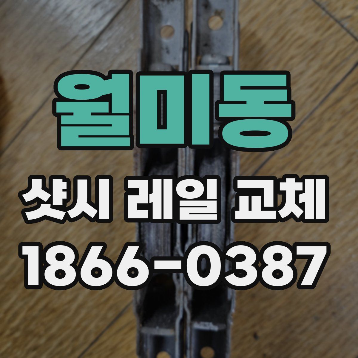 월미동 샷시 레일 교체