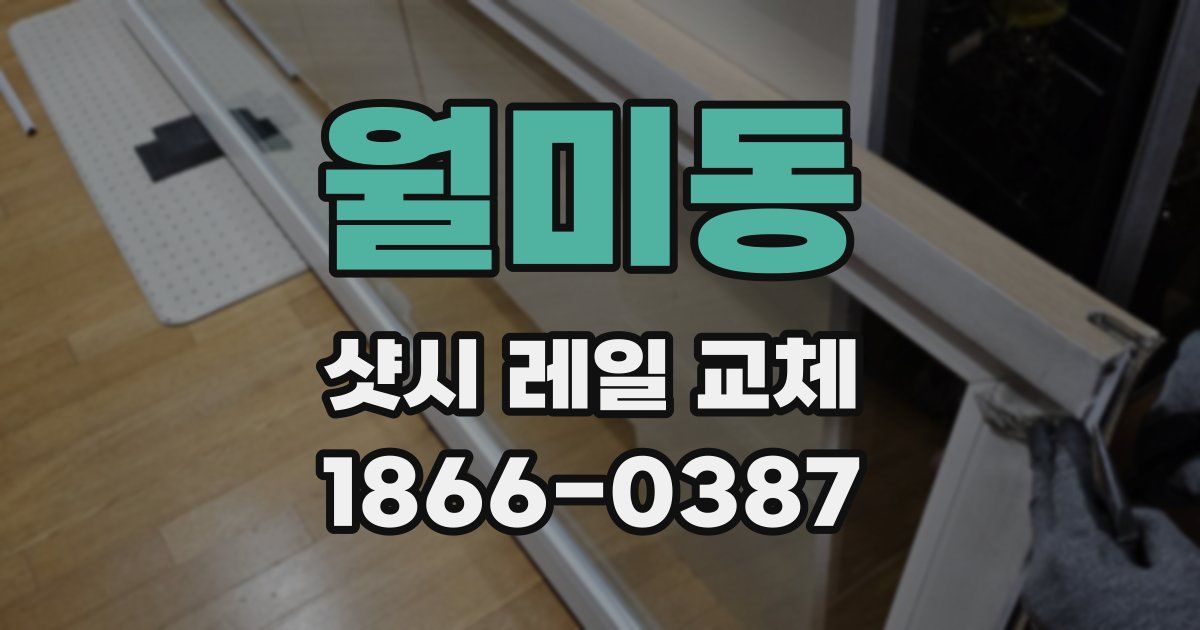 월미동 샷시 레일 교체