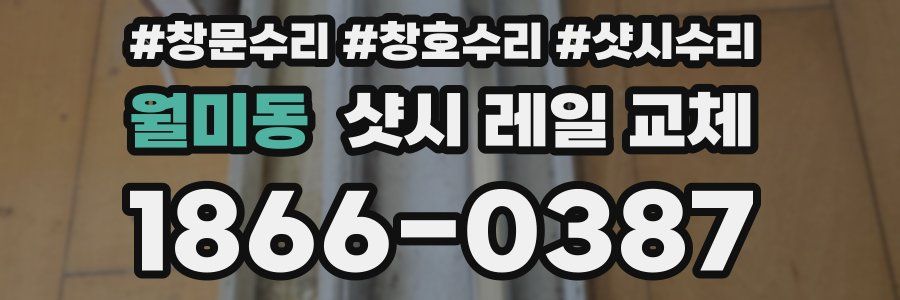 월미동 샷시 레일 교체