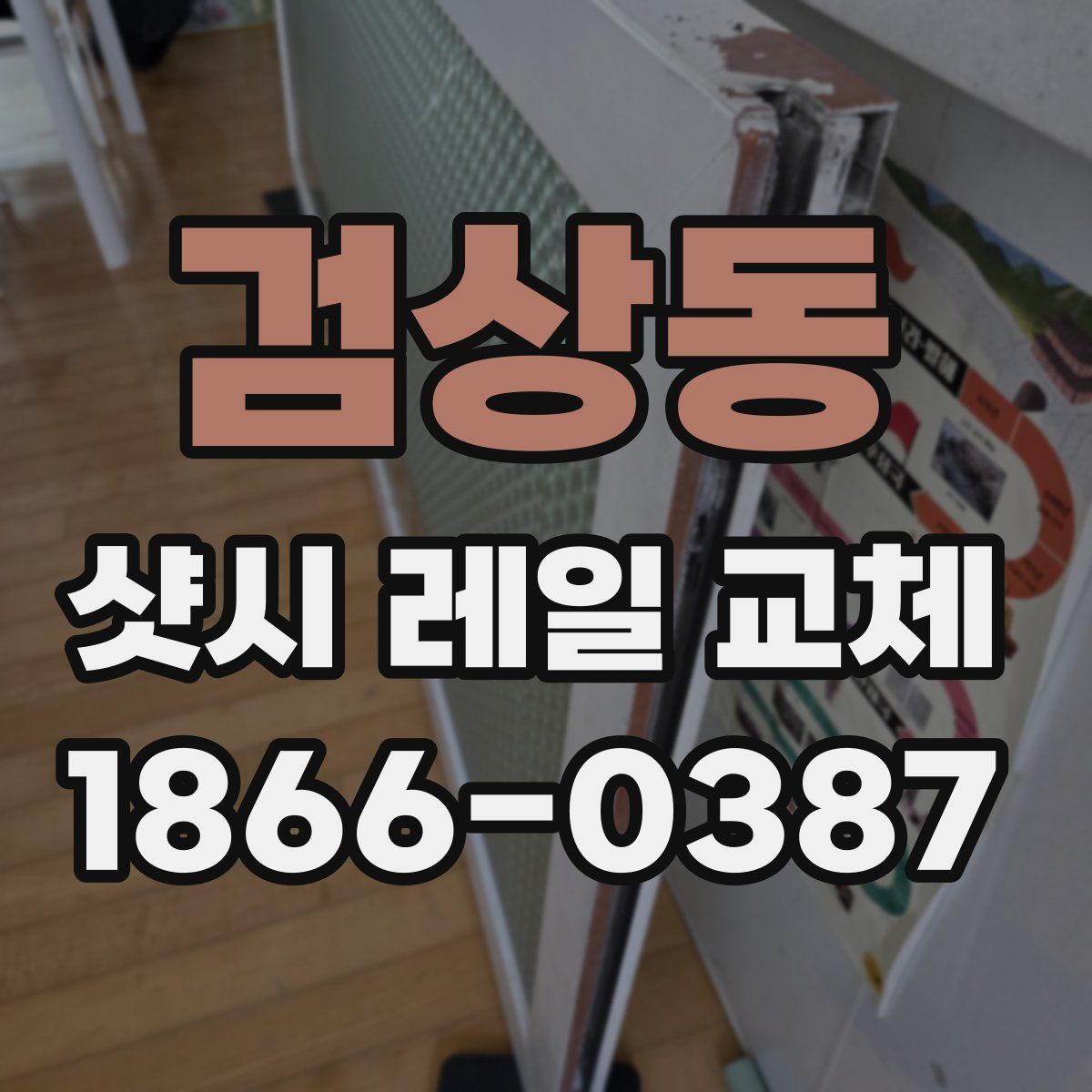 검상동 샷시 레일 교체