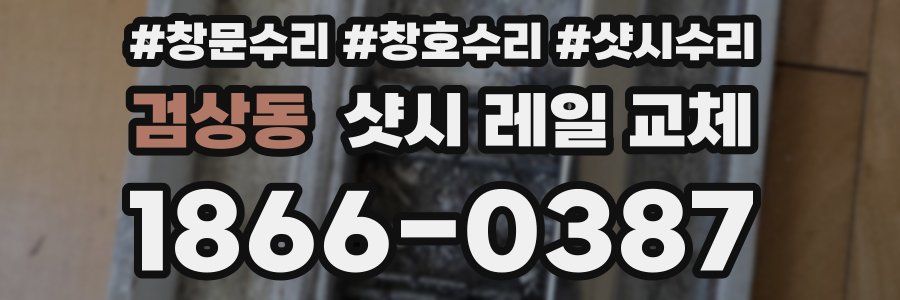 검상동 샷시 레일 교체