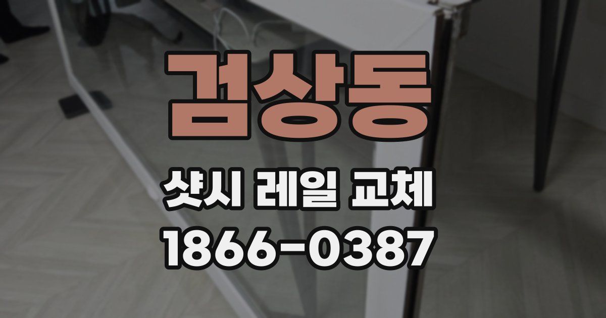 검상동 샷시 레일 교체