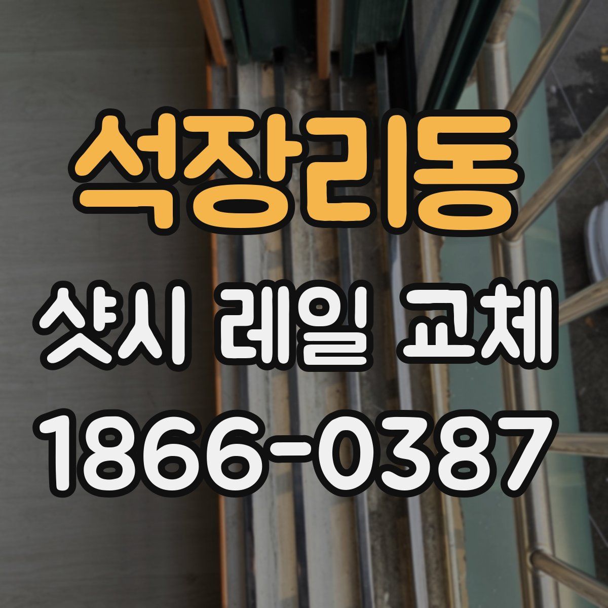 석장리동 샷시 레일 교체
