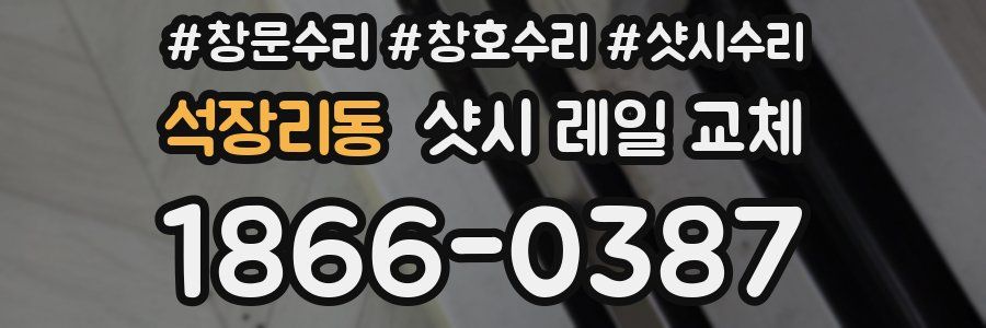 석장리동 샷시 레일 교체
