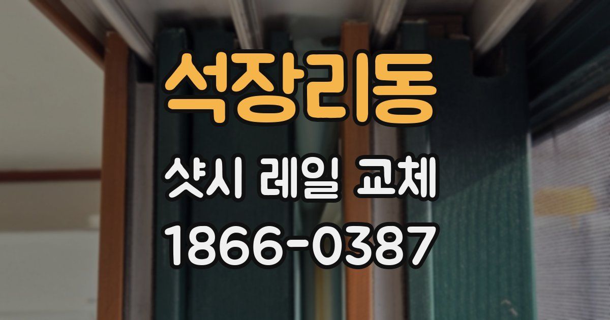 석장리동 샷시 레일 교체
