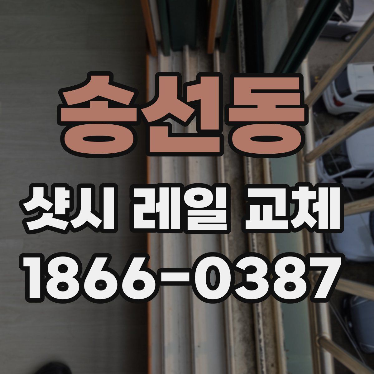 송선동 샷시 레일 교체