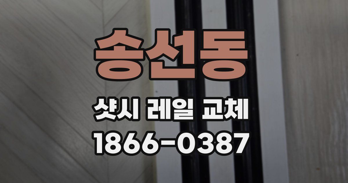 송선동 샷시 레일 교체