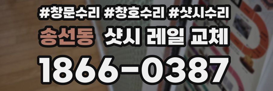 송선동 샷시 레일 교체