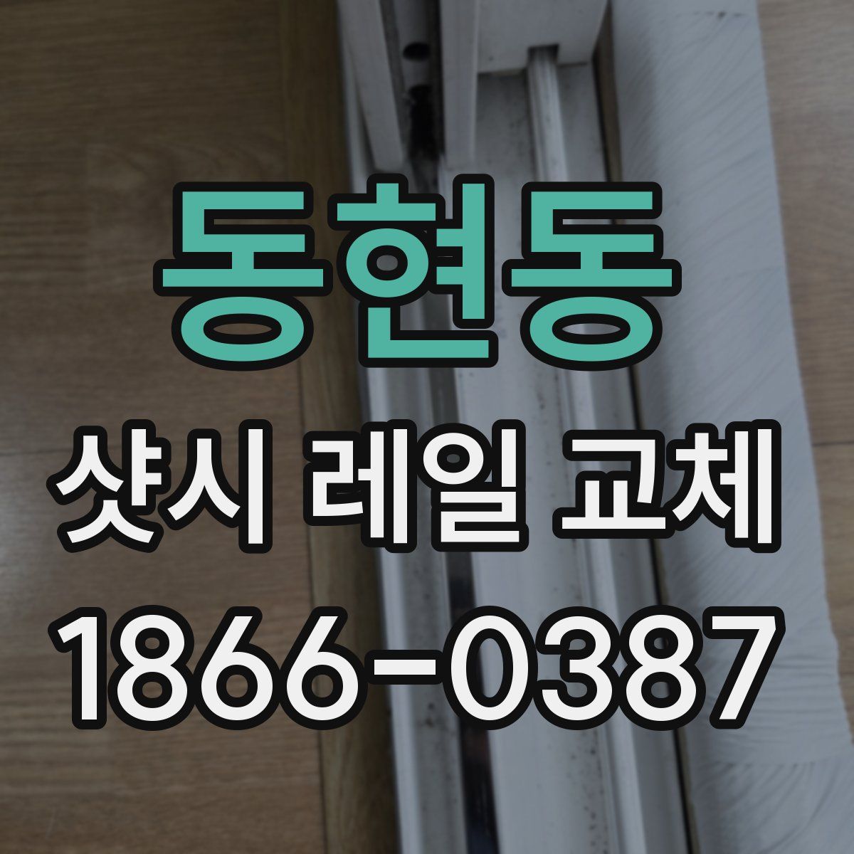 동현동 샷시 레일 교체