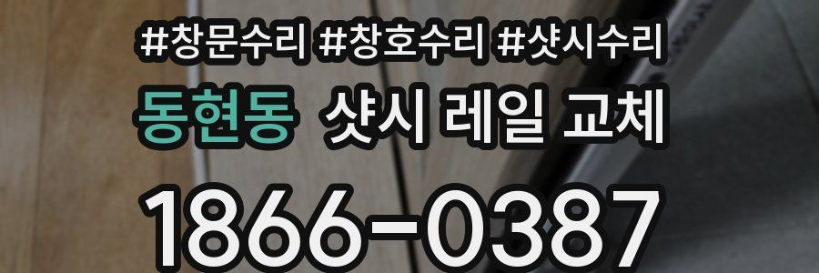 동현동 샷시 레일 교체