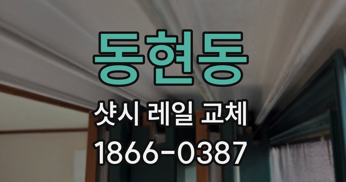 동현동 샷시 레일 교체