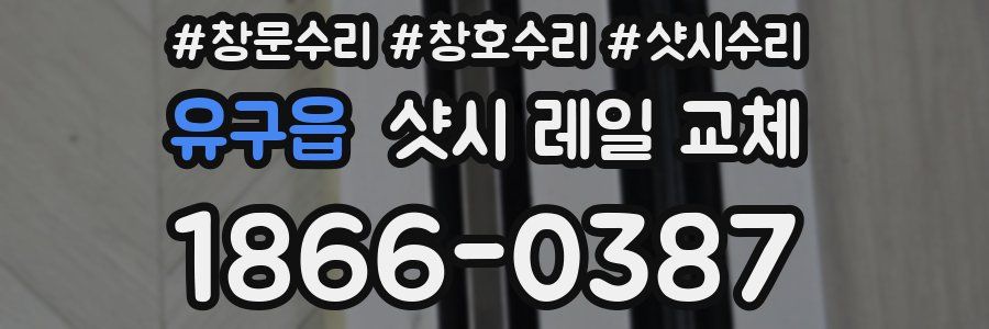 유구읍 샷시 레일 교체