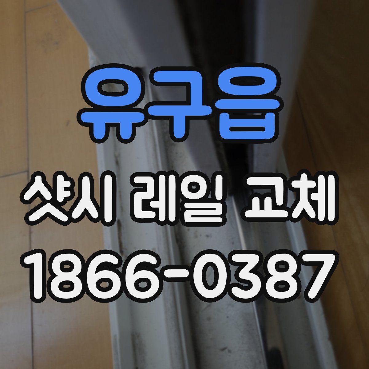 유구읍 샷시 레일 교체