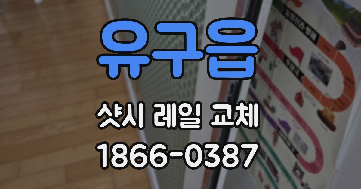 유구읍 샷시 레일 교체