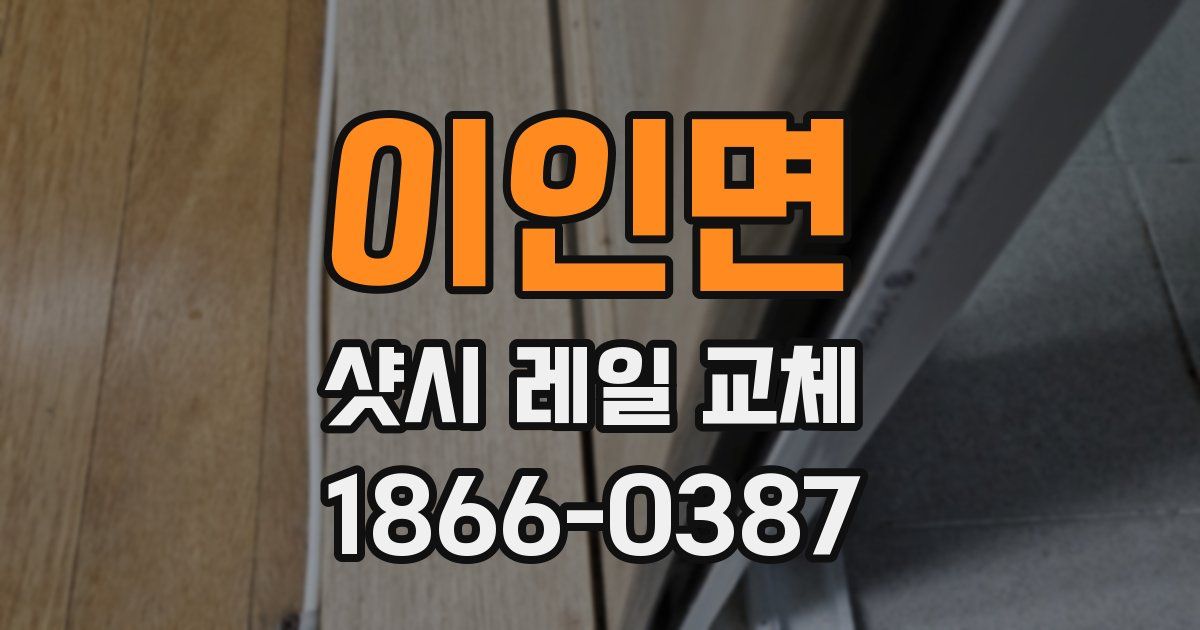이인면 샷시 레일 교체