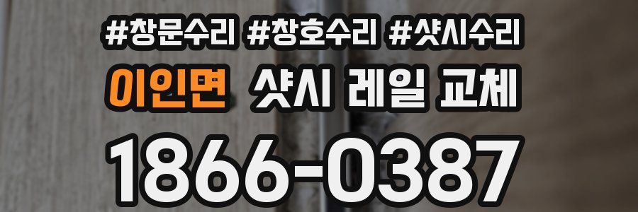 이인면 샷시 레일 교체
