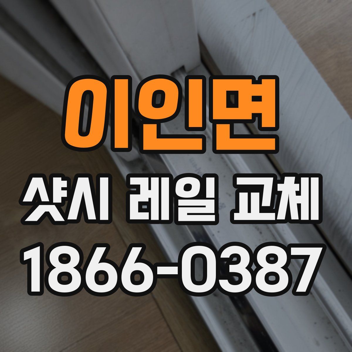 이인면 샷시 레일 교체
