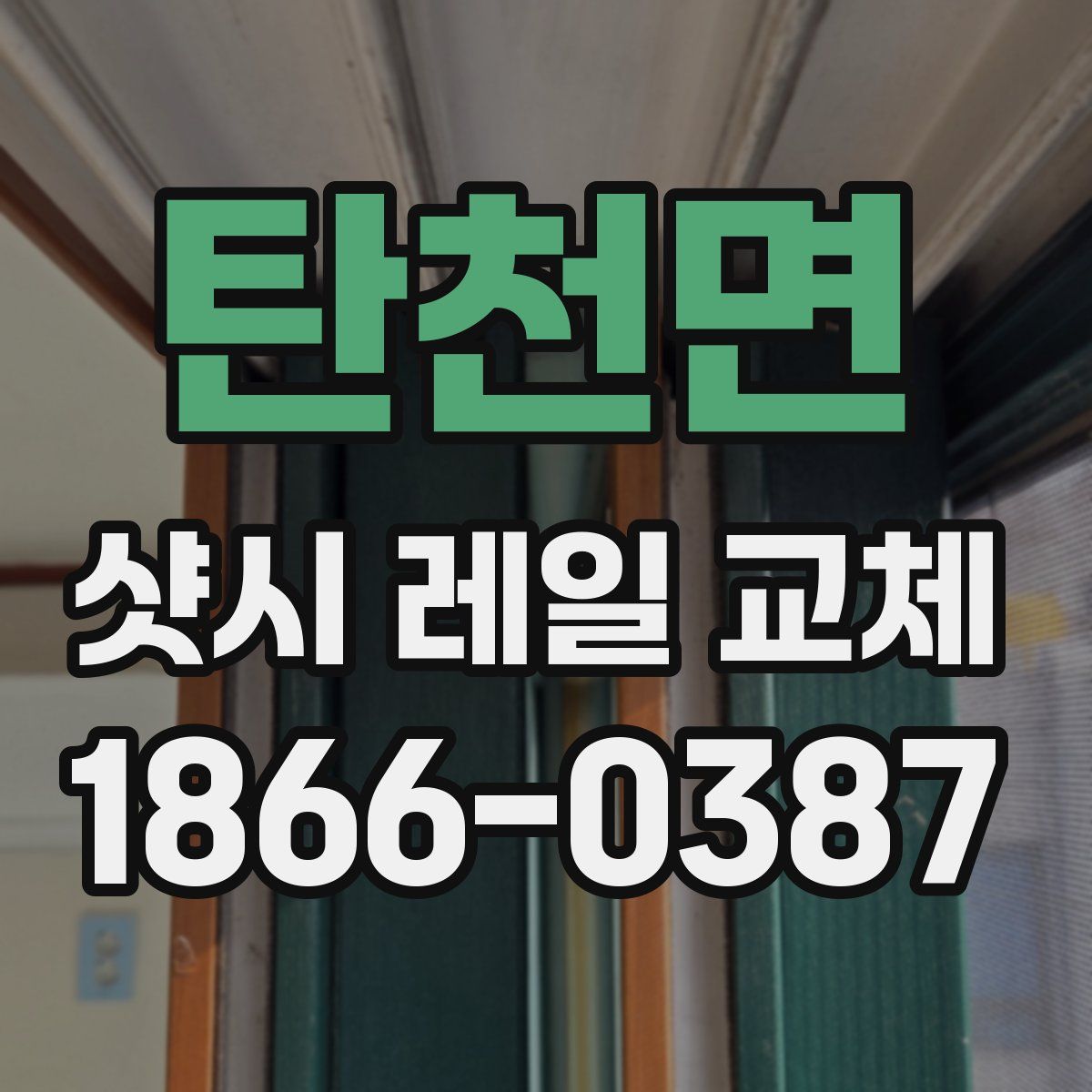 탄천면 샷시 레일 교체