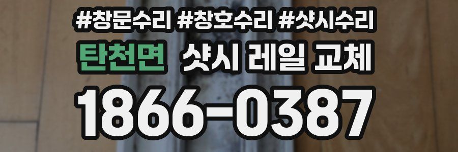 탄천면 샷시 레일 교체