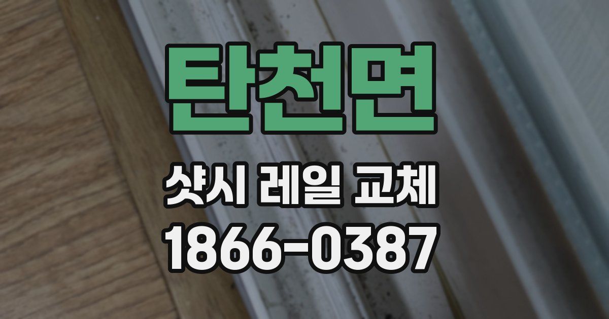 탄천면 샷시 레일 교체